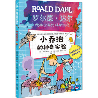 小乔治的神奇实验/罗尔德·达尔故事世界的科学奥秘