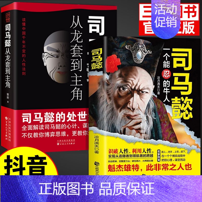 [2册]司马懿一个能忍的牛人+从龙套到主角 [正版]抖音同款司马懿一个能忍的牛人+诸葛亮一个能算的牛人从龙套到主角感悟中