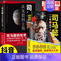 [2册]司马懿一个能忍的牛人+从龙套到主角 [正版]抖音同款司马懿一个能忍的牛人+诸葛亮一个能算的牛人从龙套到主角感悟中