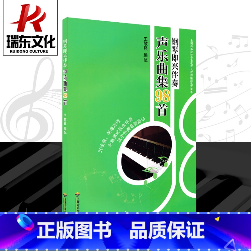 [正版]钢琴即兴伴奏声乐曲集98首9787806928318(全国高等院校音乐教育及教师继续教育用书) 上海音乐学院