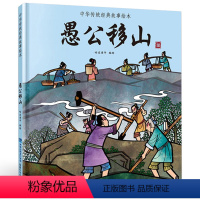 盘古开天地 [正版]任选愚公移山 中国经典古代神话故事绘本中华传统经典寓言故事书籍小学生青少年儿童三四年级课外阅读书本图