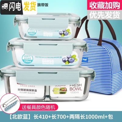 三维工匠微波炉饭盒套装学生分隔玻璃加热碗保鲜盒上班族保温便当餐盒 [北欧蓝]长410+长700+两隔长1000+包+餐具