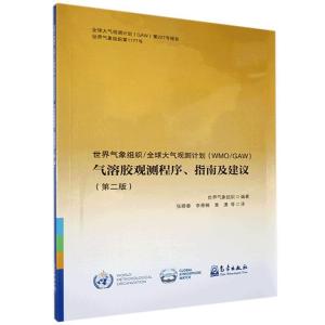 正版新书]世界气象组织 大气观测计划气溶胶观测程序、指南及建