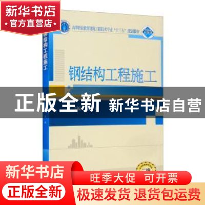 正版 钢结构工程施工 武斌 武汉大学出版社 9787307173552 书籍