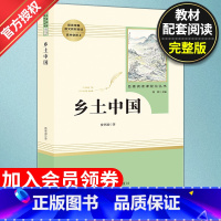 [正版]高1/高一上册 乡土中国 初中生阅读文学名著 原著无删减版人民教育出版社上下册读物中学生课外语文阅读书籍