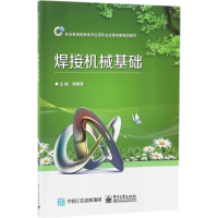 [N]焊接机械基础-9787121319488