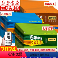 [语文]人教版 九年级下 [正版]2024新版 53五年中考三年模拟七八九年级 5年中考3年模拟初中试卷数学英语语文物理