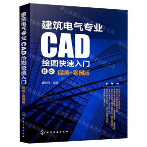 [N]建筑电气专业CAD绘图快速入门(视频+案例版)-9787122416032