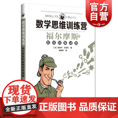 福尔摩斯的超级探案谜题 数学思维训练营青少年趣味数学智力启蒙科普读物上海科技教育出版社逻辑思维脑力谜题脑洞