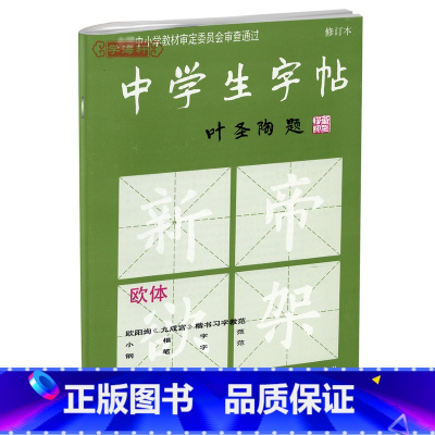 [正版]学海轩欧体中学生字帖叶圣陶题中小学欧阳询九成宫楷书毛笔书法软笔小楷文征明月赋雪赋钢笔行书笔法部首书籍上海书画出