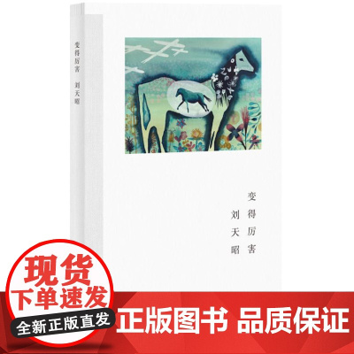 变得厉害(艺文志·诗。刘天昭全新诗集,将广阔的历史和深邃的追问带进私人的生命体验)9787532190775 上海文艺出