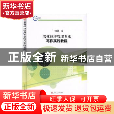 正版 农林经济管理专业写作实践教程 伍国勇 西南交通大学出版社