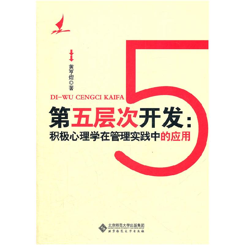正版新书]第五层次开发-积极心理学在管理实践中的应用黄亨煜978