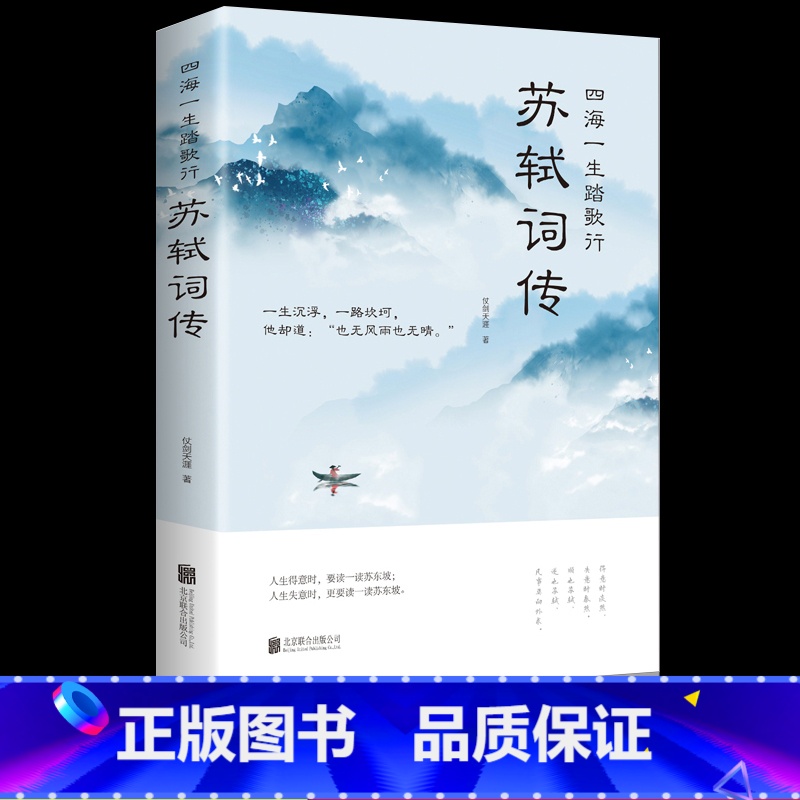 [正版]四海一生踏歌行 苏轼词传 课外阅读书目中国古诗词宋词文学中国古典文学诗歌书籍中小学生课外词传背景了解积累书