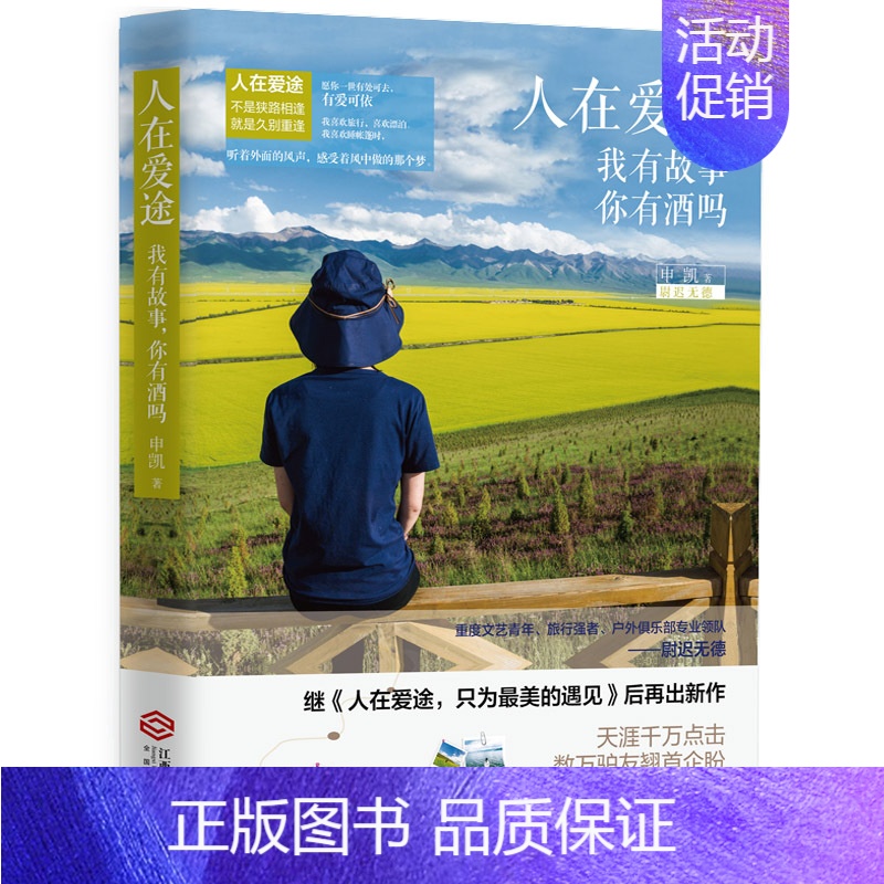 [正版] 人在爱途2 我有故事 你有酒吗 申凯 著 文艺青年 我有一杯酒可以慰风尘 暖心励志力作现当代文学散文随笔畅