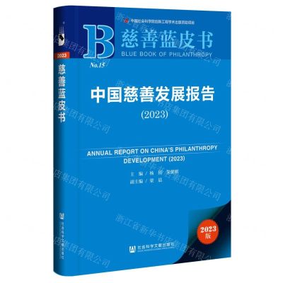 [N]中国慈善发展报告(2023)/慈善蓝皮书-9787522820132