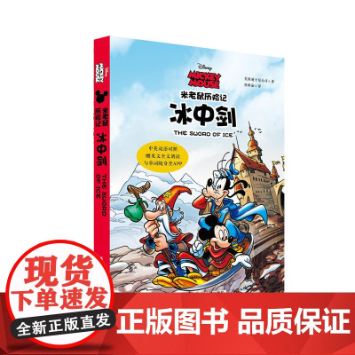 米老鼠历险记:冰中剑(中英双语对照·赠英文全文朗读与单词随身查APP)