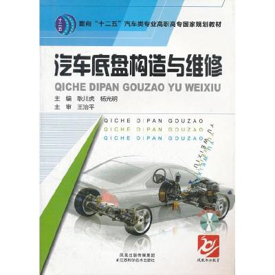 正版新书]汽车底盘构造与维修耿川虎 杨光明9787534573507