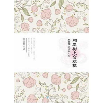 醉染图书相思树上合欢枝:李商隐的诗歌人生9787229050955
