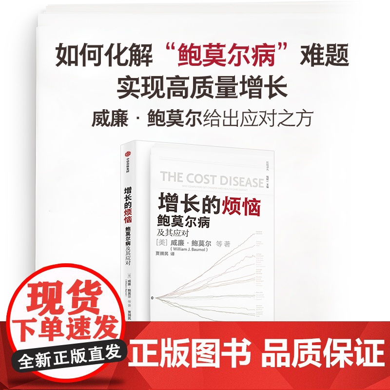 增长的烦恼 鲍莫尔病及其应对 威廉鲍莫尔等著 关于 鲍莫尔病 的经典之作 诺奖得主威廉诺德豪斯