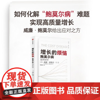 增长的烦恼 鲍莫尔病及其应对 威廉鲍莫尔等著 关于 鲍莫尔病 的经典之作 诺奖得主威廉诺德豪斯