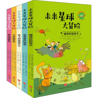 醉染图书未来星球大冒险(5册)1157769