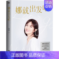 [正版]娜就出发吧 江苏凤凰文艺出版社 谢娜 著 中国古代随笔