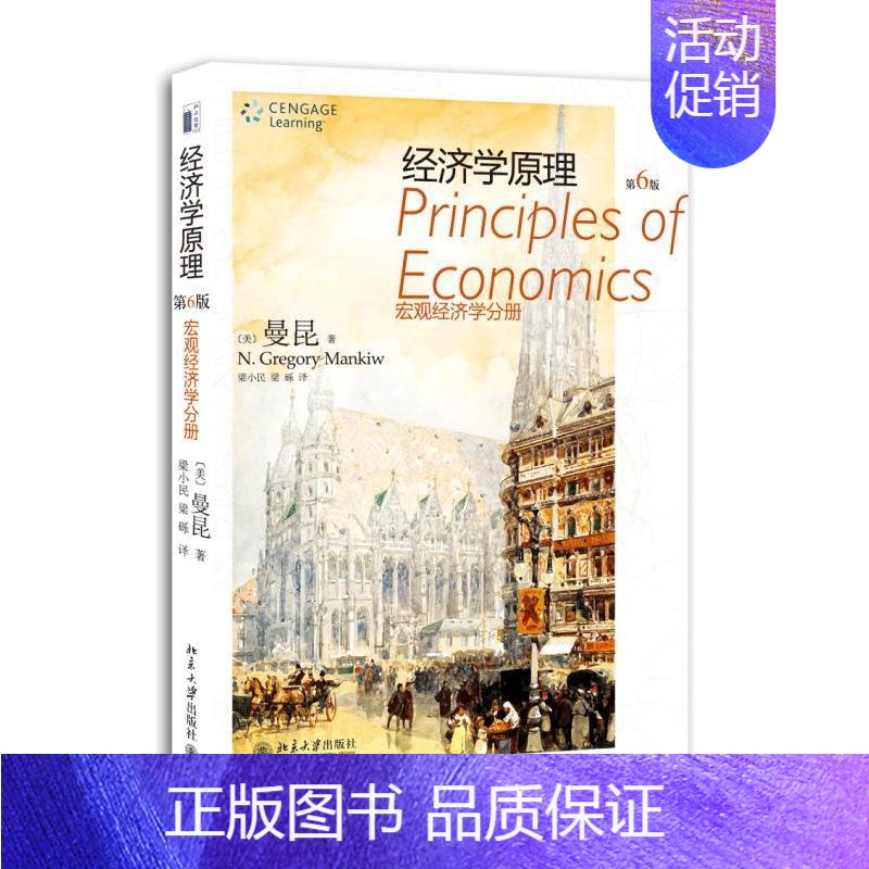 [正版]经济学原理(第6版)宏观经济学分册:(美)曼昆 著 梁小民 等 译 大中专文科经管 大中专 北京大学出版社 图书
