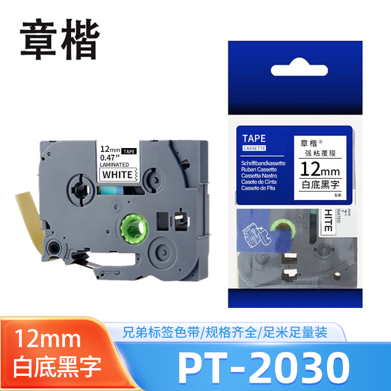 章楷标签机色带PT-2030白底黑色12mm适用兄弟PT-E300 个