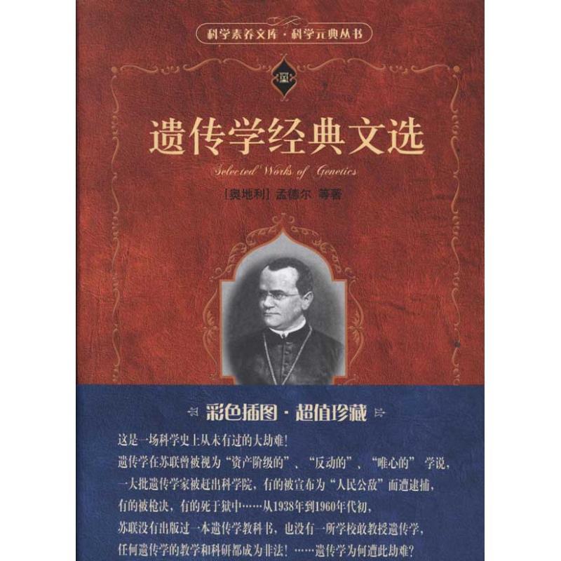 醉染图书遗传学经典文选9787301198377