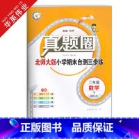 二年级下册[数学]北师版 [正版]春季真题圈二年级下册数学北师大版小学考试真卷三步练2年级同步测试卷单元重点专项跟踪期中