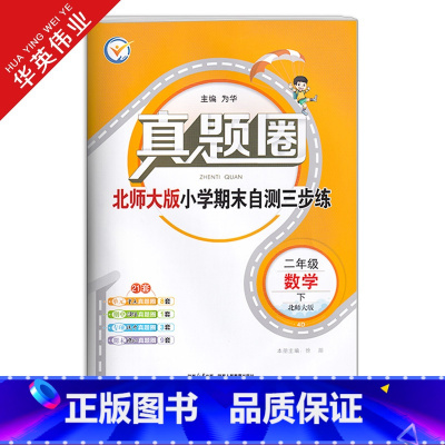 二年级下册[数学]北师版 [正版]春季真题圈二年级下册数学北师大版小学考试真卷三步练2年级同步测试卷单元重点专项跟踪期中