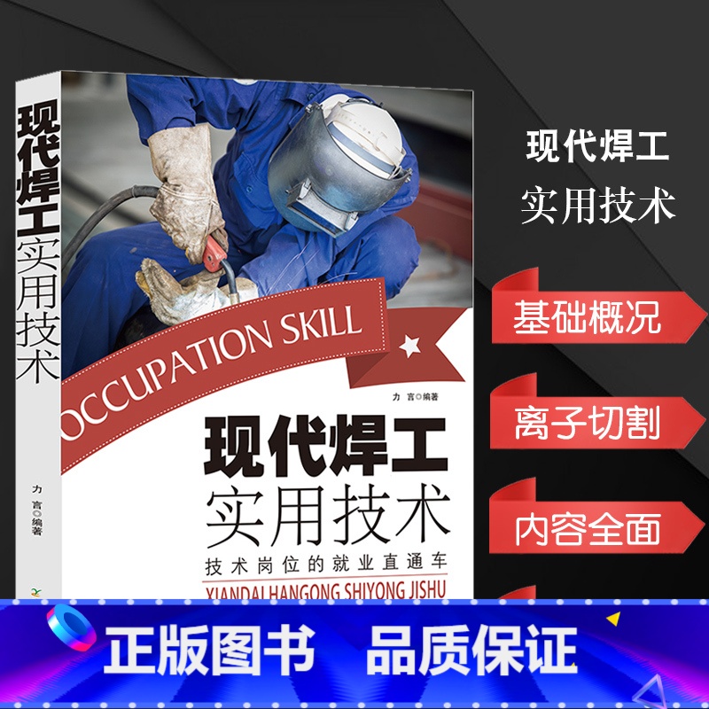 [正版]现代焊工实用技术手册电焊工技术书籍国家职业资格培训教程焊工焊条电弧焊气焊二氧化碳气体保护焊手工钨极氩弧焊电阻焊等