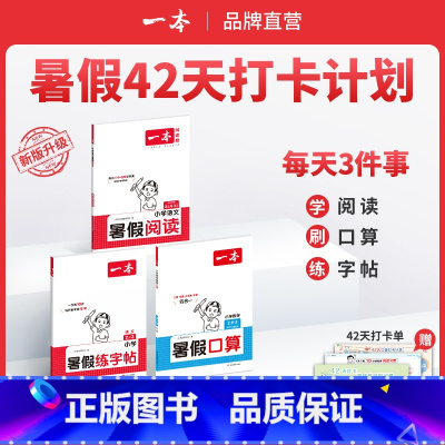 RJ[阅读+口算+字帖]一升二 小学通用 [正版]暑假阅读口算字帖小学数学口算计算1升2升3升4升5人教北师苏教 暑假口