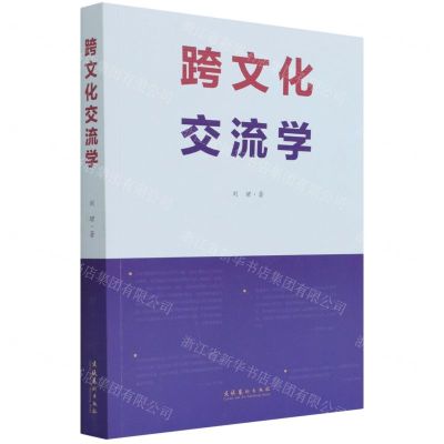 [N]跨文化交流学-9787503968617