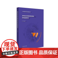 高考综合改革政策实施的影响因素研究 上海市教育科学研究院智库丛书 新高考政策实施落地 正版 华东师范大学出版社
