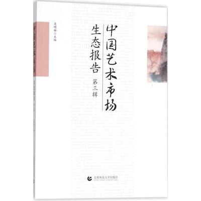 正版新书]中国艺术市场生态报告(第3辑)吴明娣9787565639234