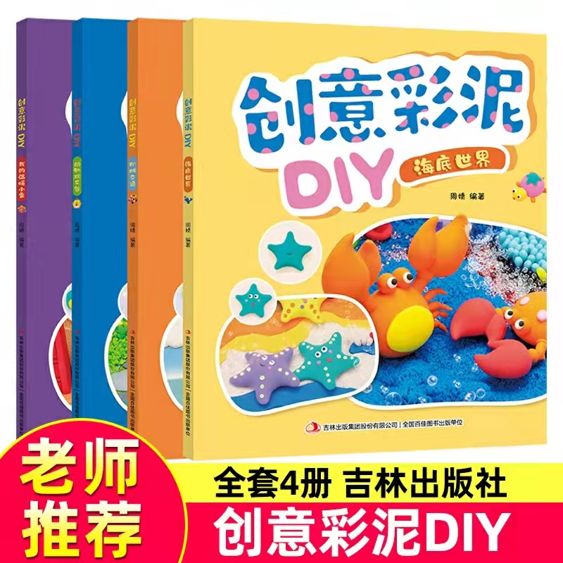 [正版图书]儿童创意彩泥制作教程书籍3-6-9岁幼儿园趣味DIY手工教材 海洋动物机械交通汽车黏土捏制技法 宝宝益智游戏