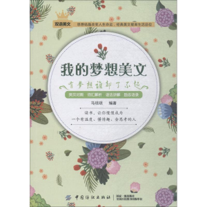 醉染图书我的梦想美文 有梦想谁都了不起9787518050956
