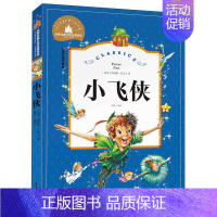 [正版]满额减世界经典文学名著宝库 小飞侠 彩图注音版 儿童读物7-10岁 一二三年级6-7-8-10-12岁课外书籍