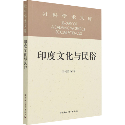 醉染图书印度文化与民俗9787520322713