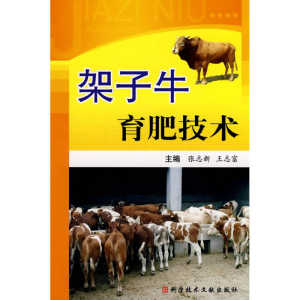 [M]架子牛育肥技术-9787502365462