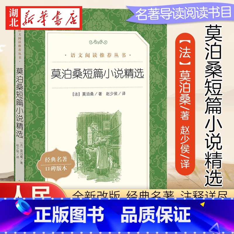 [正版]莫泊桑短篇小说精选 (法)莫泊桑 著赵少侯译注 中外名家原著世界文学名著经典小说文学社科书 人民文学出版社 书