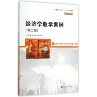正版新书]经济学教学案例(第二版)/普通高等学校十二五规划教材