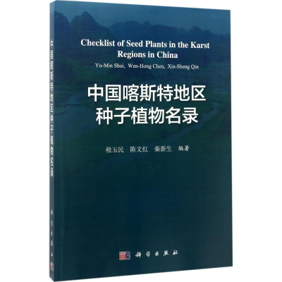 [M]中国喀斯特地区种子植物名录-9787030535955
