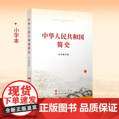 中华人民共和国简史(小字本) 四史学习教育党史学习教育人民出版社 当代中国出版社 中国政治党政书籍