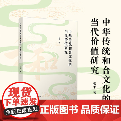 中华传统和合文化的当代价值研究 张平 复旦大学出版社 传统文化-价值研究