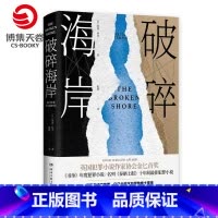 [正版]博集天卷破碎海岸 彼得 坦普 书单年度犯罪小说 漫长的告别 现代文学悬疑推理小说书籍热卖书籍 书籍