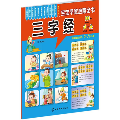 醉染图书三字经(0-7岁儿童)/宝宝早教启蒙全书9787122253316