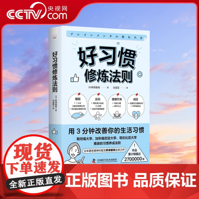 [央视网]好习惯修炼法则:用3分钟改善你的生活习惯ZK